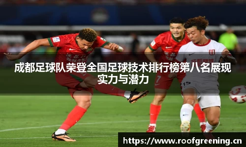 成都足球队荣登全国足球技术排行榜第八名展现实力与潜力