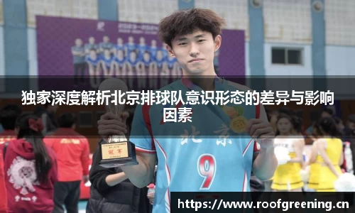 独家深度解析北京排球队意识形态的差异与影响因素
