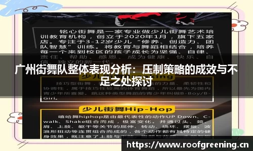 广州街舞队整体表现分析：压制策略的成效与不足之处探讨