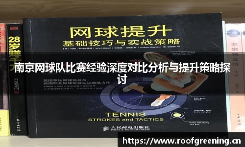 南京网球队比赛经验深度对比分析与提升策略探讨