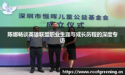 陈娜畅谈英雄联盟职业生涯与成长历程的深度专访