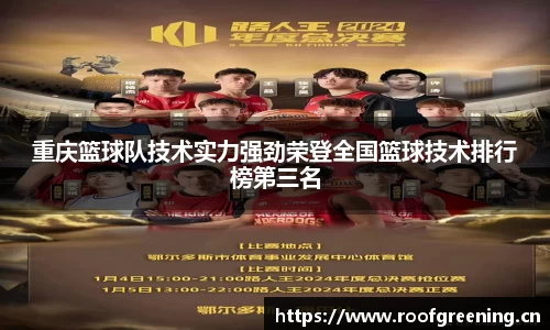 重庆篮球队技术实力强劲荣登全国篮球技术排行榜第三名