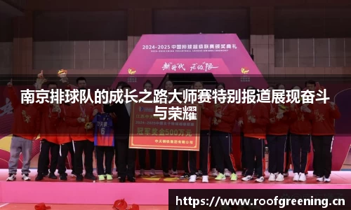 南京排球队的成长之路大师赛特别报道展现奋斗与荣耀