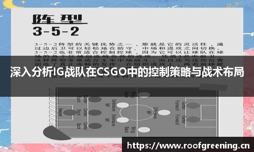 深入分析IG战队在CSGO中的控制策略与战术布局